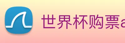 世界杯购票app平台 logo